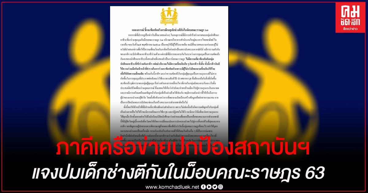 ภาคีเครือข่ายปกป้องสถาบันฯ ร่อนแถลงการณ์แจงเหตุการ์ดอาชีวะทะเลาะวิวาทในม็อบคณะราษฎร 63 ภาคีเครือข่ายปกป้องสถาบันฯ ร่อนแถลงการณ์แจงเหตุการ์ดอาชีวะทะเลาะวิวาทในม็อบคณะราษฎร 63