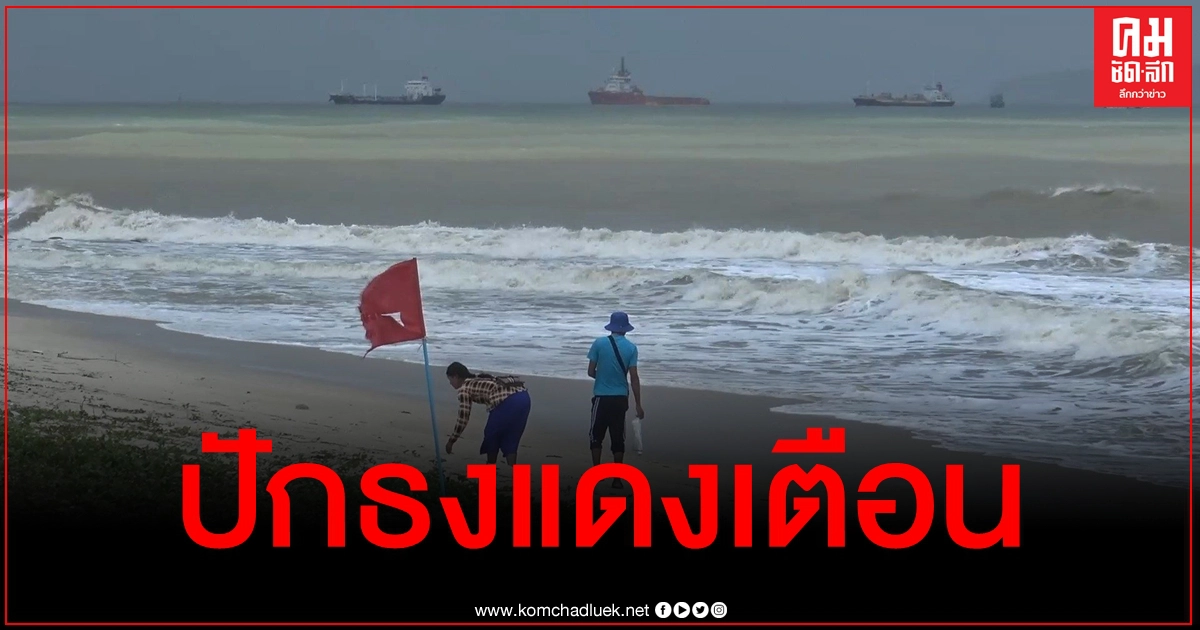 คลื่นแรง "แหลมสมิหลา" ปักธงแดงเตือน ห้ามลงเล่นน้ำเด็ดขาด