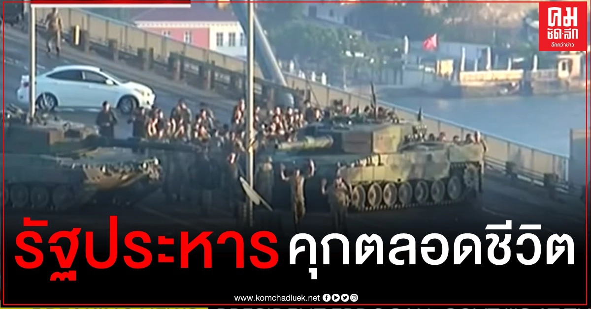คุกตลอดชีวิตอดีตนักบินเอฟ-16-ทหาร-พลเรือนกว่า 300 คดีรัฐประหารตุรกี คุกตลอดชีวิตอดีตนักบินเอฟ-16-ทหาร-พลเรือนกว่า 300 คดีรัฐประหารตุรกี