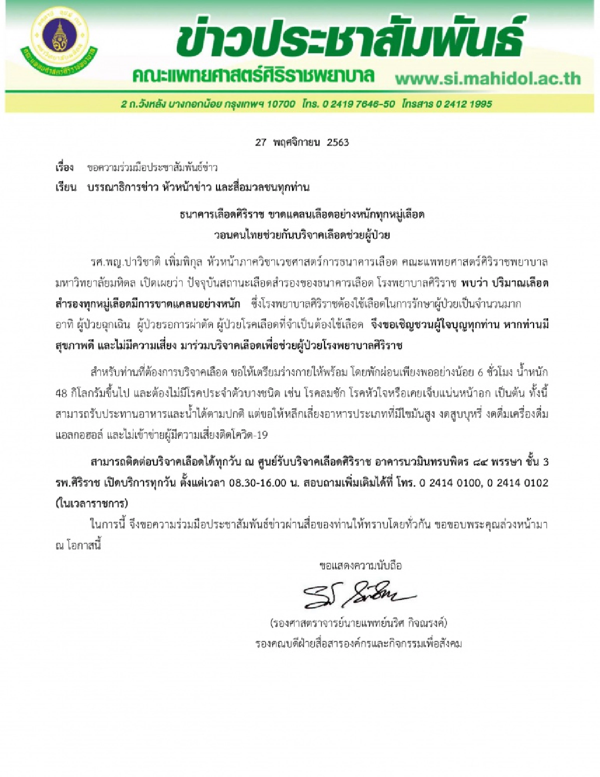 "ศิริราช" วอนคนไทยช่วยบริจาคเลือดช่วยผู้ป่วย 
