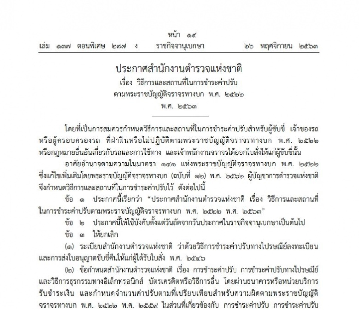ราชกิจจาฯ ประกาศ วิธีการ-สถานที่ เสียค่าปรับจราจรแบบใหม่