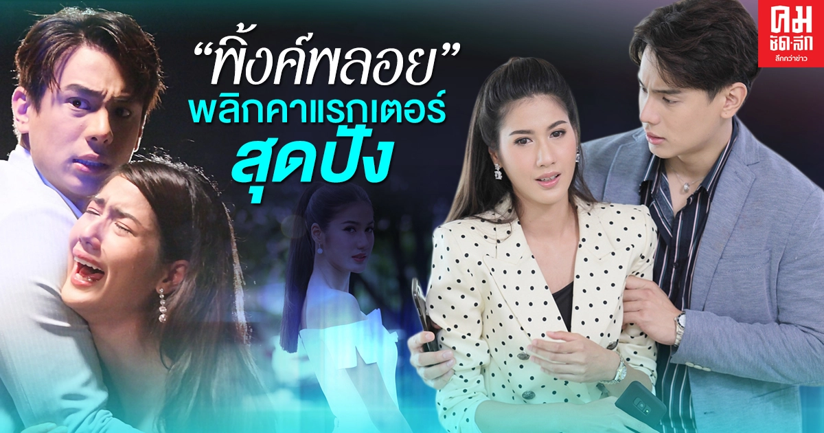 "พิ้งค์พลอย" พลิกคาแรกเตอร์สุดปั "พิ้งค์พลอย" พลิกคาแรกเตอร์สุดปั