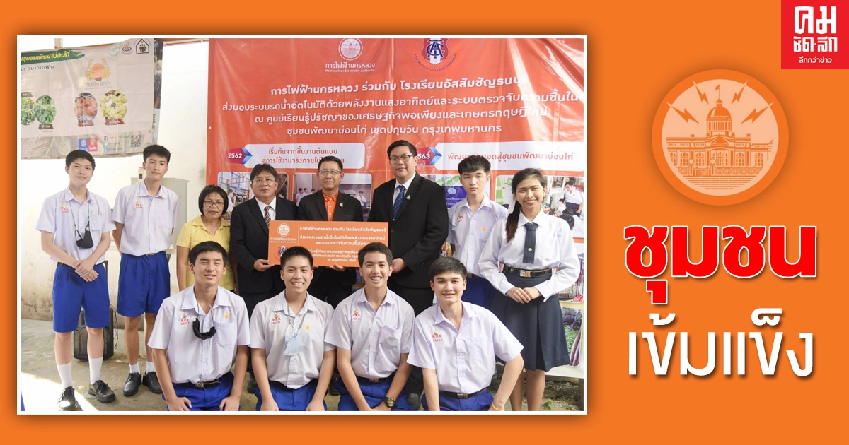 MEA ต่อยอดพัฒนานวัตกรรม ในชุมชนพัฒนาบ่อนไก่ หนุนชุมชนเข้มแข็ง MEA ต่อยอดพัฒนานวัตกรรม ในชุมชนพัฒนาบ่อนไก่ หนุนชุมชนเข้มแข็ง