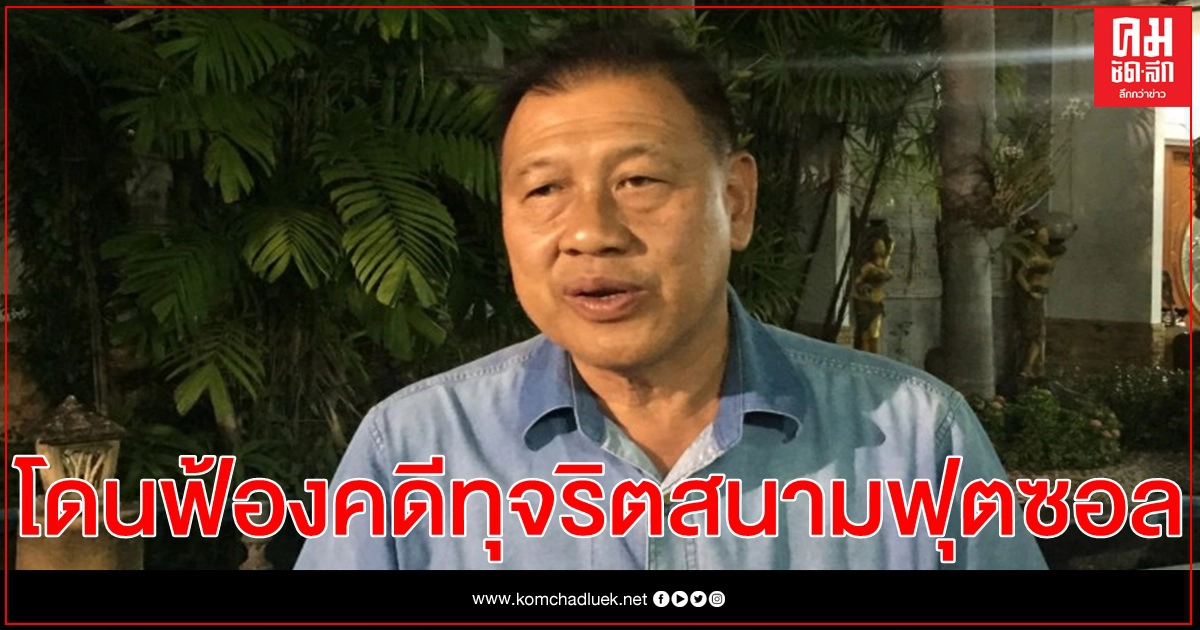 อสส.สั่งฟ้อง "วิรัช" กับพวกคดีทุจริตสนามฟุตซอลโคราช อสส.สั่งฟ้อง "วิรัช" กับพวกคดีทุจริตสนามฟุตซอลโคราช