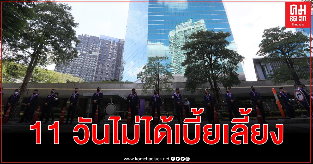 ตำรวจชั้นผู้น้อยระบายคุมม็อบ 11 วันไม่ได้เบี้ยเลี้ยง ผบ.ตร.เรียก ผบช.ภ.แจง ทุจริตฟัน ตำรวจชั้นผู้น้อยระบายคุมม็อบ 11 วันไม่ได้เบี้ยเลี้ยง ผบ.ตร.เรียก ผบช.ภ.แจง ทุจริตฟัน