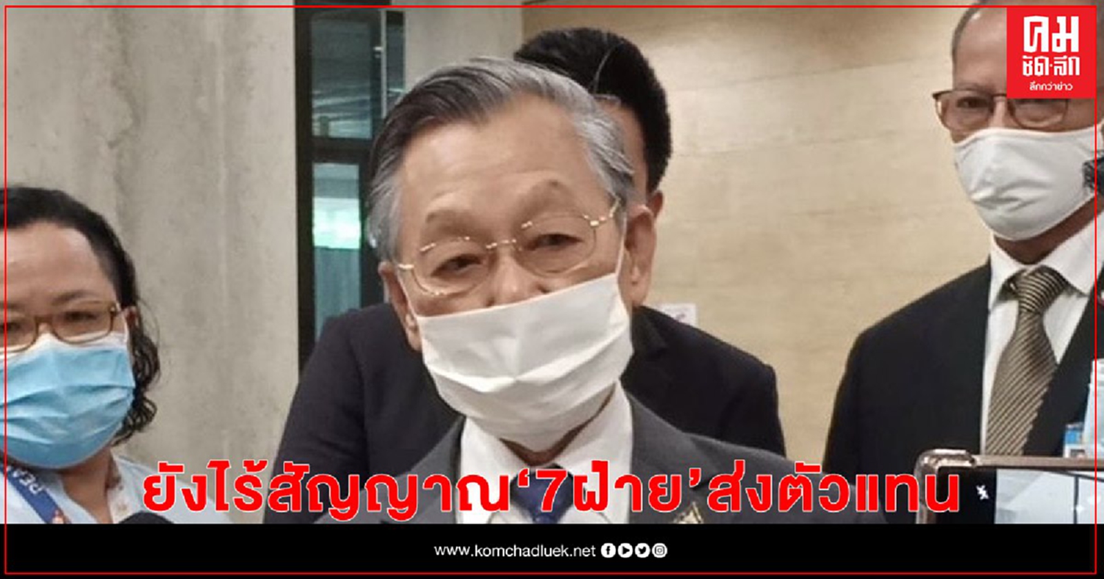 "ชวน" เผย ยังไร้สัญญาณ 7 ฝ่ายส่งตัวแทน