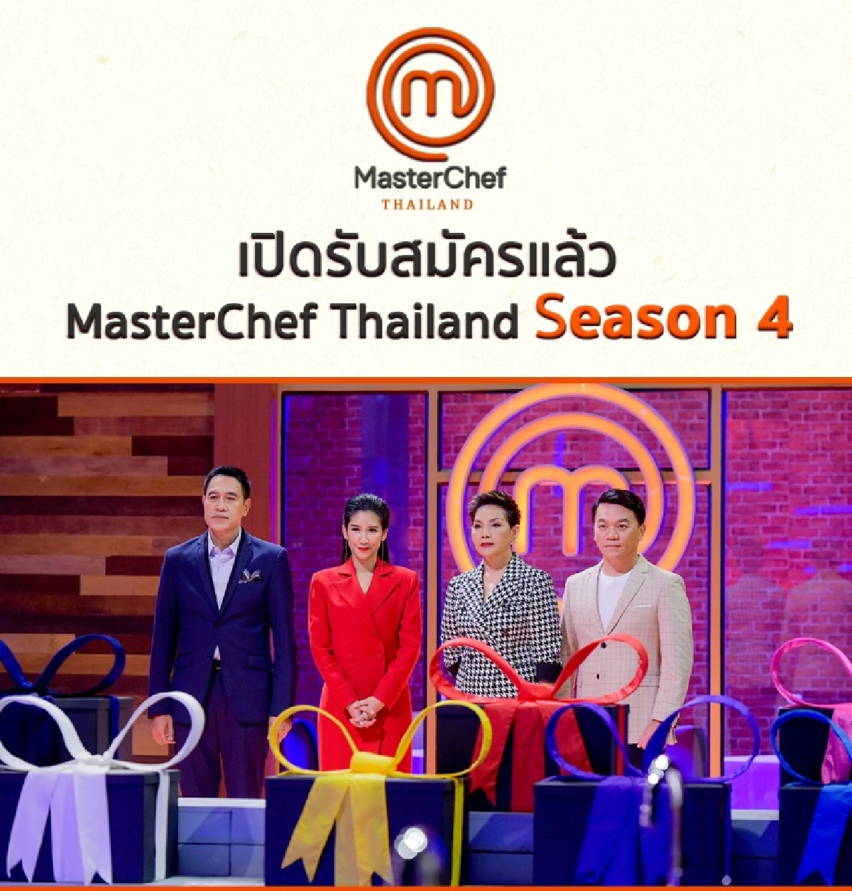 พร้อมกันหรือยังกับการเตรียมตัวมาสมัครรายการ MasterChef Thailand Season 4