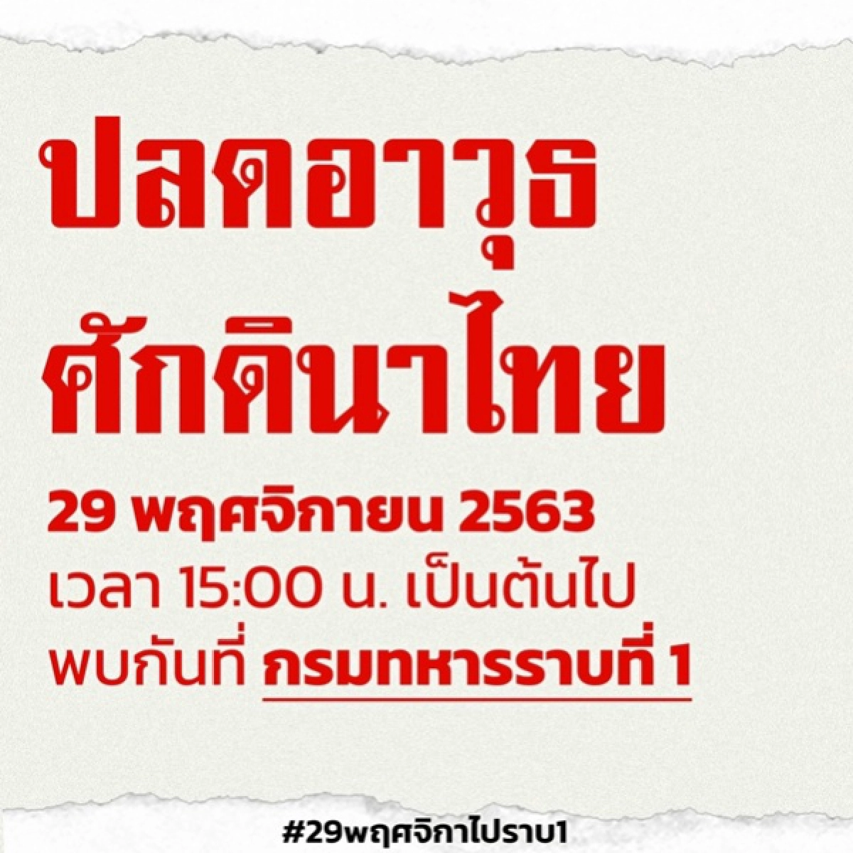 29 พ.ย. นี้ นัดหมายผู้รักประชาธิปไตยต้านรัฐประหารปลดอาวุธศักดินาไทย @ กรมทหารราบที่ 1