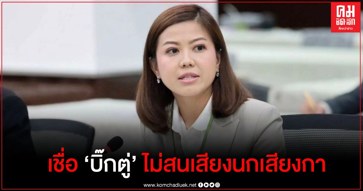 "ทิพานัน"เชื่อ"บิ๊กตู่"ไม่สนเสียงนกเสียงกา เย้ย "เพื่อไทย" โหนม็อบจนมุกแป้ก 