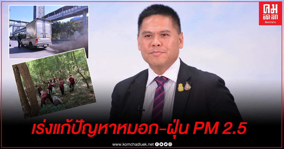 "วราวุธ"สั่งการแก้ปัญหาหมอกควัน-ฝุ่น PM 2.5 กรุงเทพ ปริมณฑลและภาคเหนือ