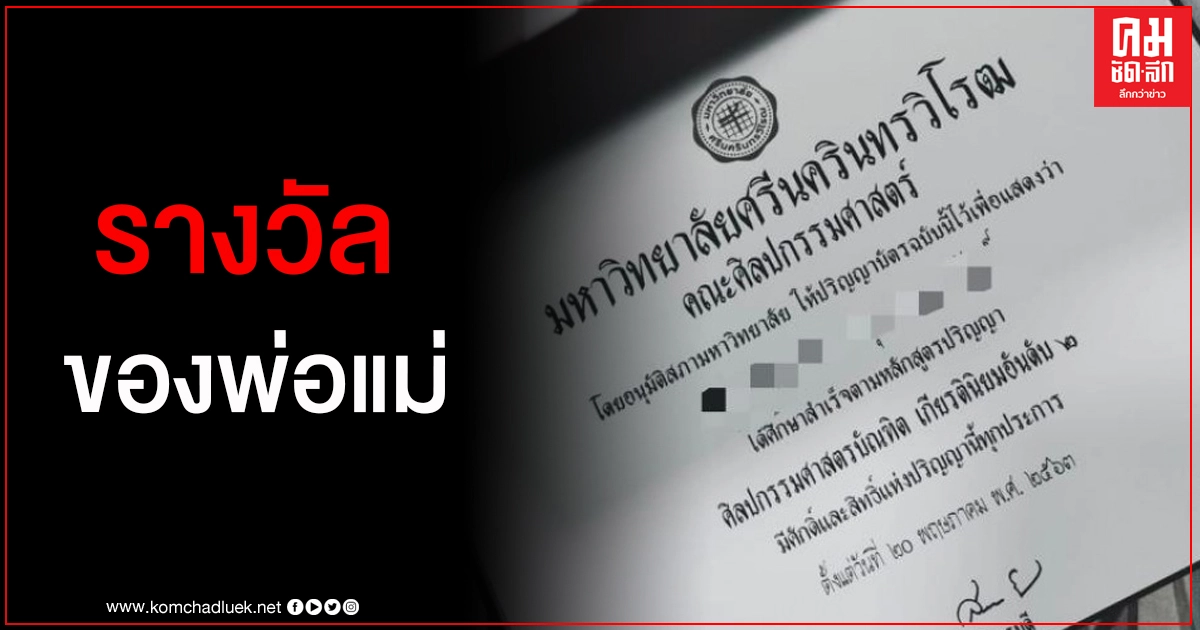 นศ.เกียรตินิยม เปลี่ยนใจเข้าพระราชทานปริญญาฯ หลังเห็นปฏิกริยาของคนที่บ้าน นศ.เกียรตินิยม เปลี่ยนใจเข้าพระราชทานปริญญาฯ หลังเห็นปฏิกริยาของคนที่บ้าน