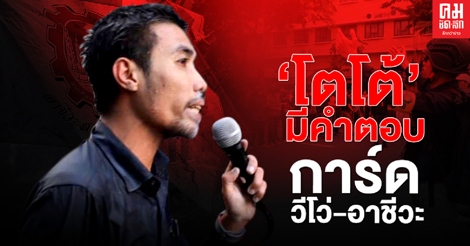 'โตโต้" มีคำตอบการ์ดวีโว่-อาชีวะ