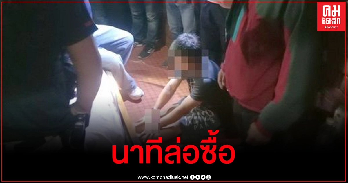 เปิดคลิปนาทีทหารพรานล่อซื้อยาบ้าผู้ต้องหา