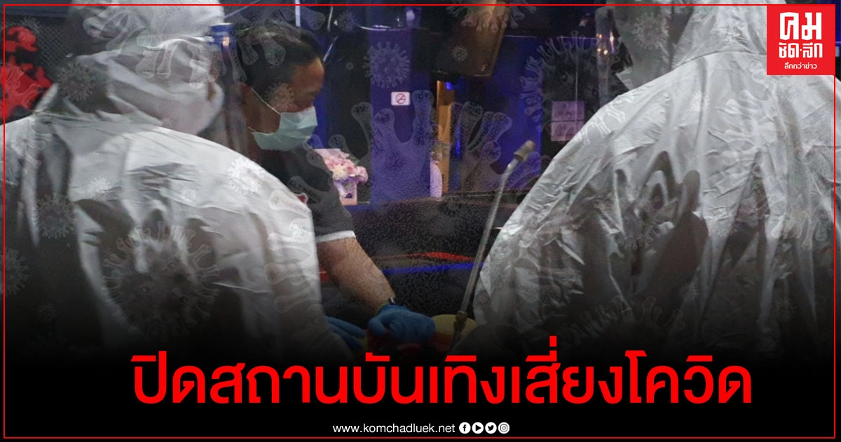 ปิดสถานบันเทิงเสี่ยงโควิดเก็บเชื้อพนักงาน40ราย