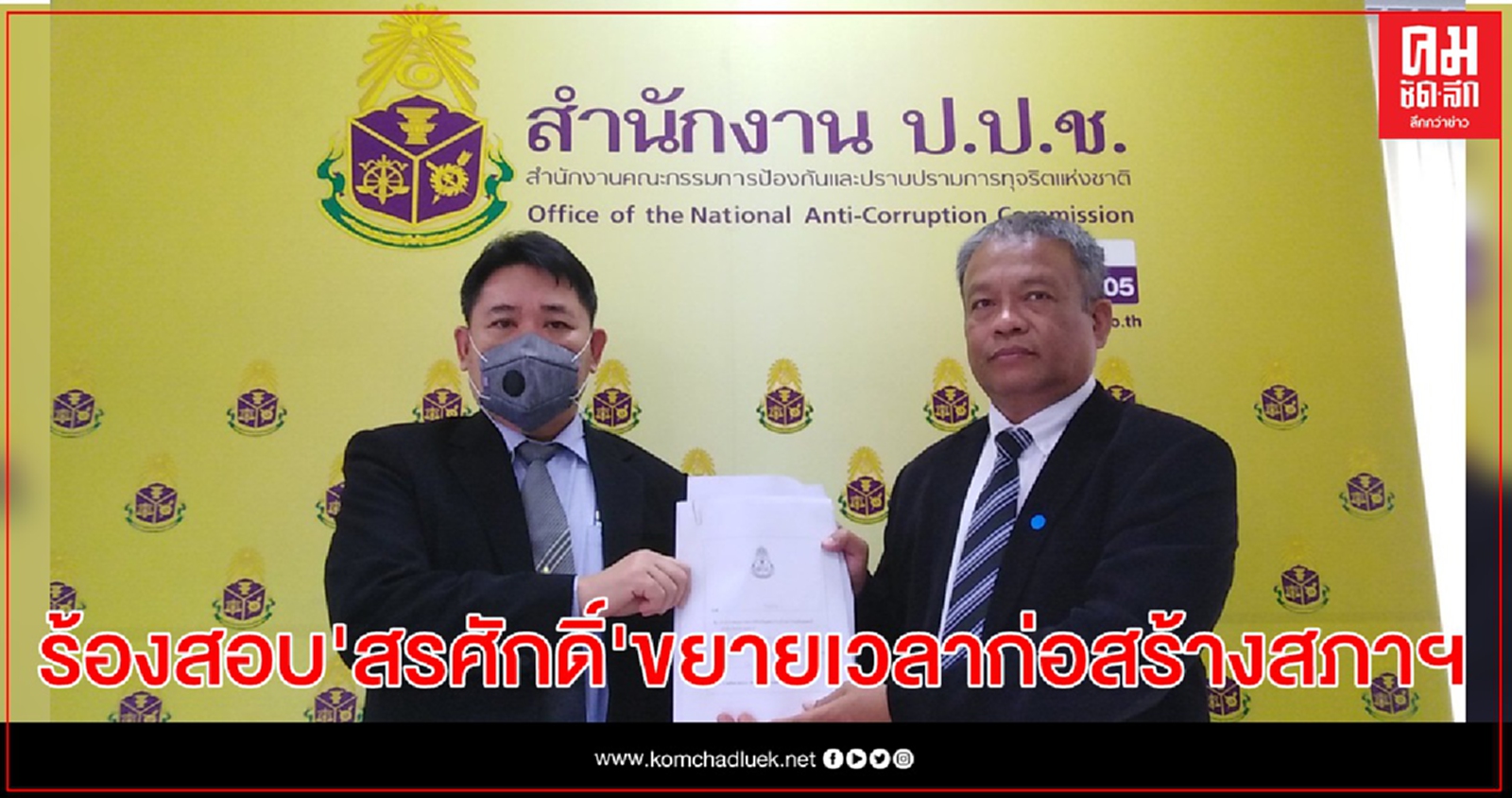 "วัชระ" ร้อง ป.ป.ช.สอบ "สรศักดิ์" ขยายเวลาก่อสร้างรัฐสภาแห่งใหม่เอื้อประโยชน์เอกชน