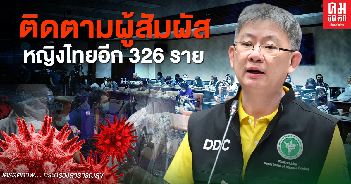 สธ.แจงสาวเชียงใหม่ติดโควิด-19 หลังกลับจากเมียนมา สัมผัสคน 326 ราย