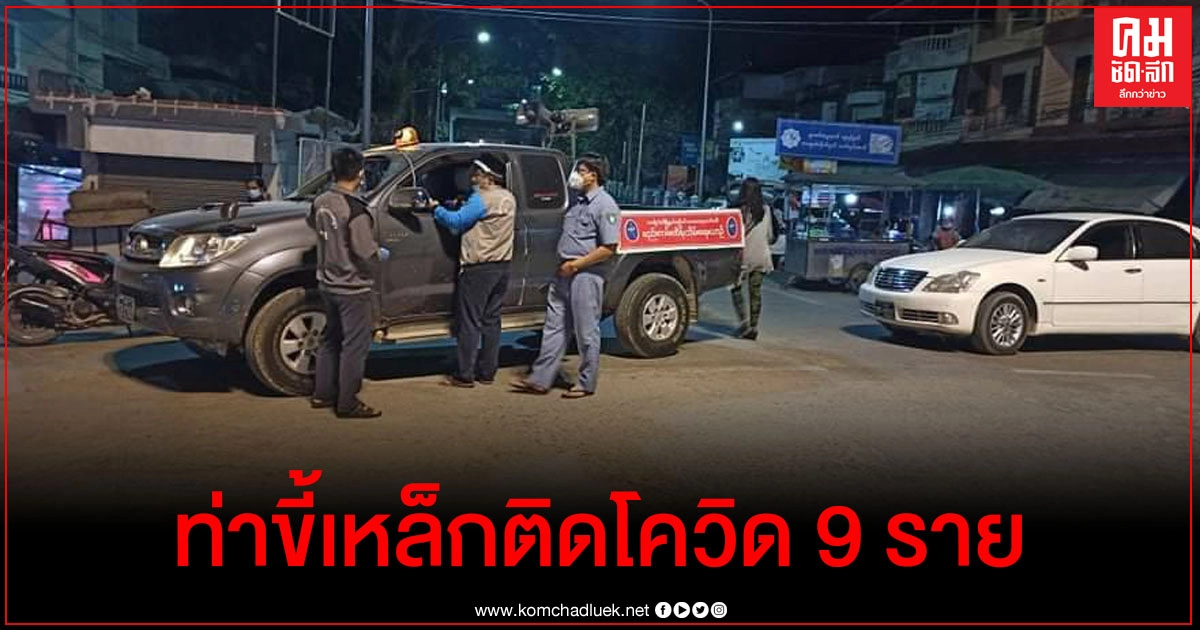 ท่าขี้เหล็กวุ่นแล้ว พบติดโควิด 9 ราย ท่าขี้เหล็กวุ่นแล้ว พบติดโควิด 9 ราย