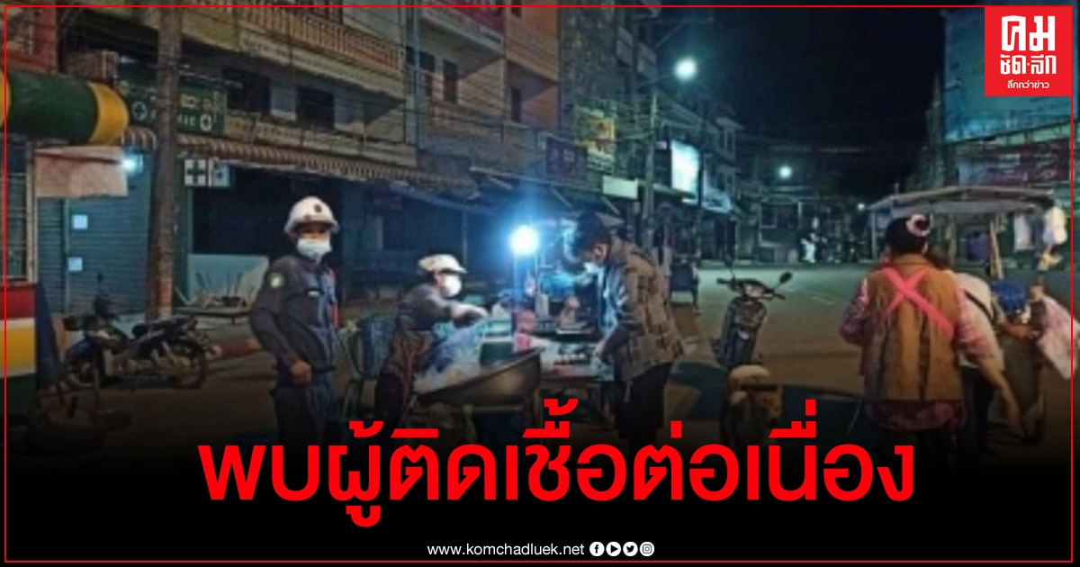 ท่าขี้เหล็กติดชายแดนแม่สาย สถานการณ์โควิด-19 ยังน่าเป็นห่วง ท่าขี้เหล็กติดชายแดนแม่สาย สถานการณ์โควิด-19 ยังน่าเป็นห่วง