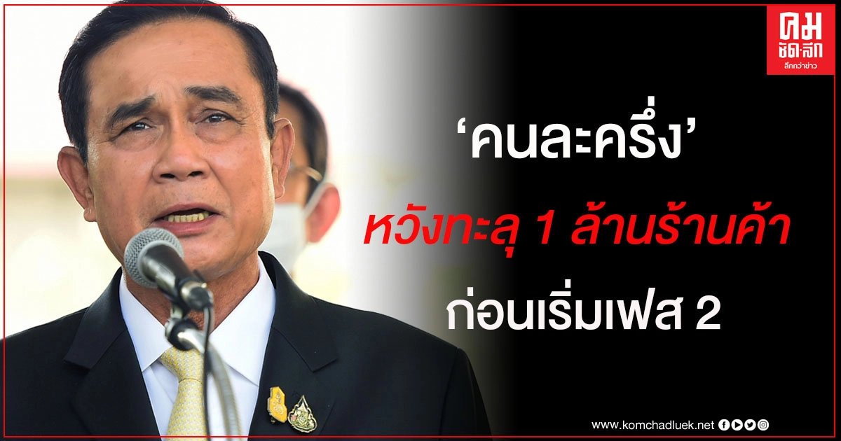 "คนละครึ่ง" ประชาชนตอบรับดี "นายกฯ"ยันรัฐบาลดูแลต่อ หวังลงทะเบียนทะลุ1ล้านร้านค้า ก่อนเริ่มเฟส2