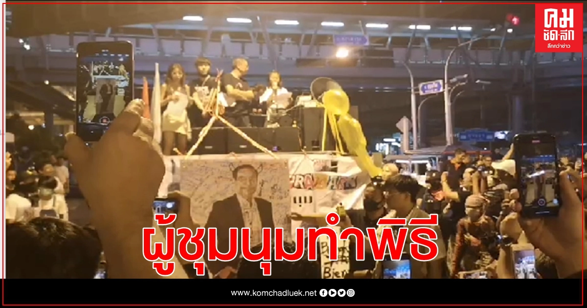 ผู้ชุมนุมทำพิธีสวดสาปส่งซาตานและเผารูป พล.อ.ประยุทธ์  ก่อนยุติชุมนุม