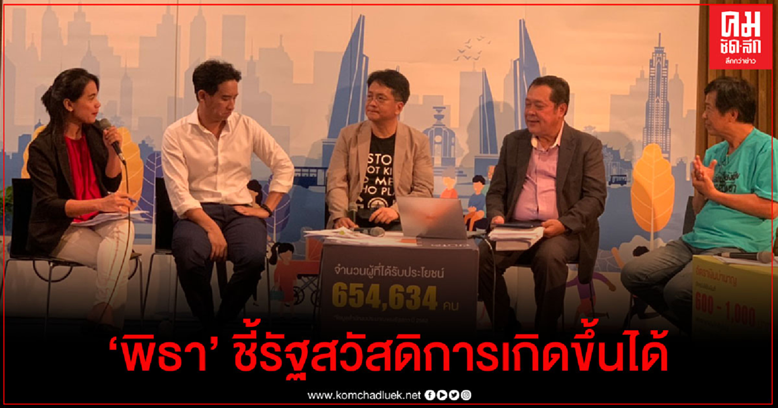"พิธา" ชี้รัฐสวัสดิการสามารถเกิดขึ้นได้ ไม่เป็นภาระการเงินการคลังของประเทศ