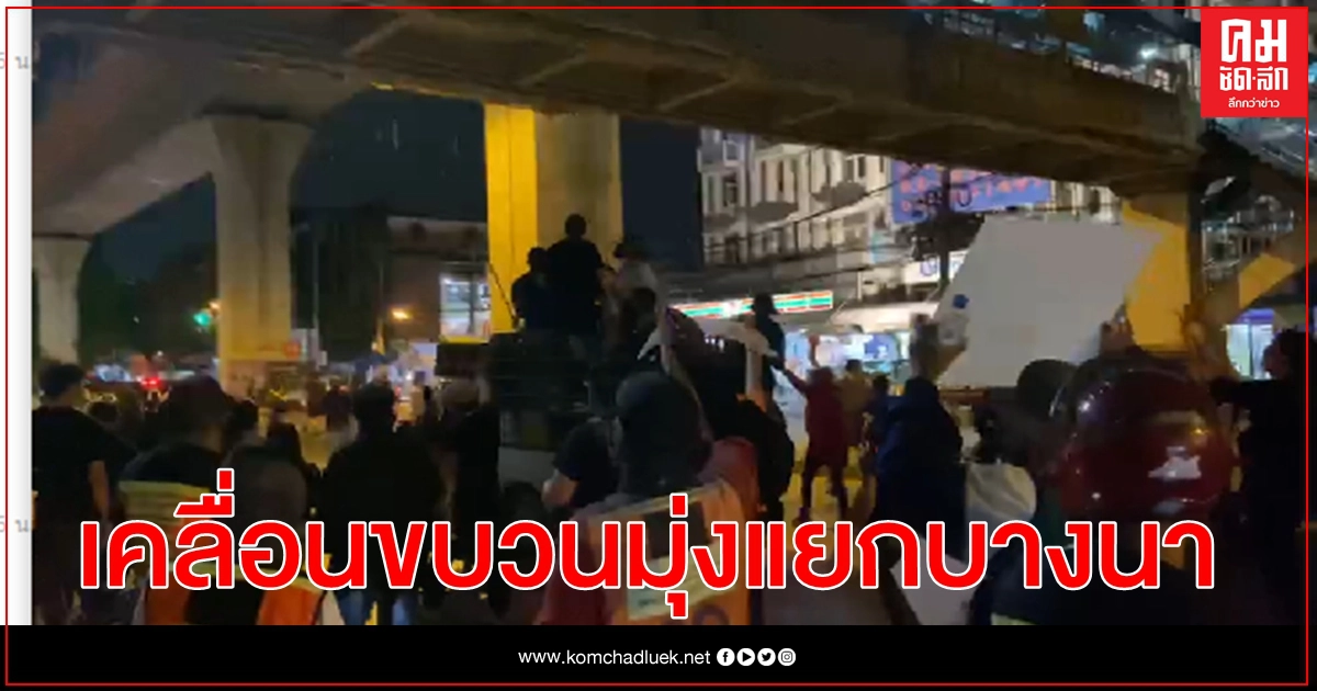 กลุ่มผู้ชุมนุมเคลื่อนขบวนไปสี่แยกบางนา