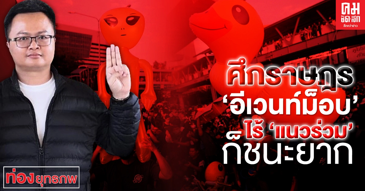  ศึกราษฎร'อีเวนท์ม็อบ' ไร้ 'แนวร่วม' ก็ชนะยาก