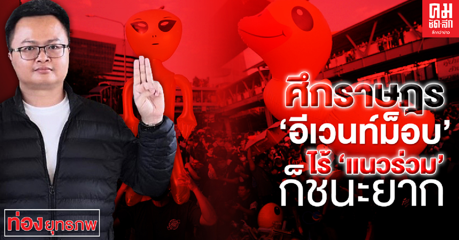 ศึกราษฎร'อีเวนท์ม็อบ' ไร้ 'แนวร่วม' ก็ชนะยาก