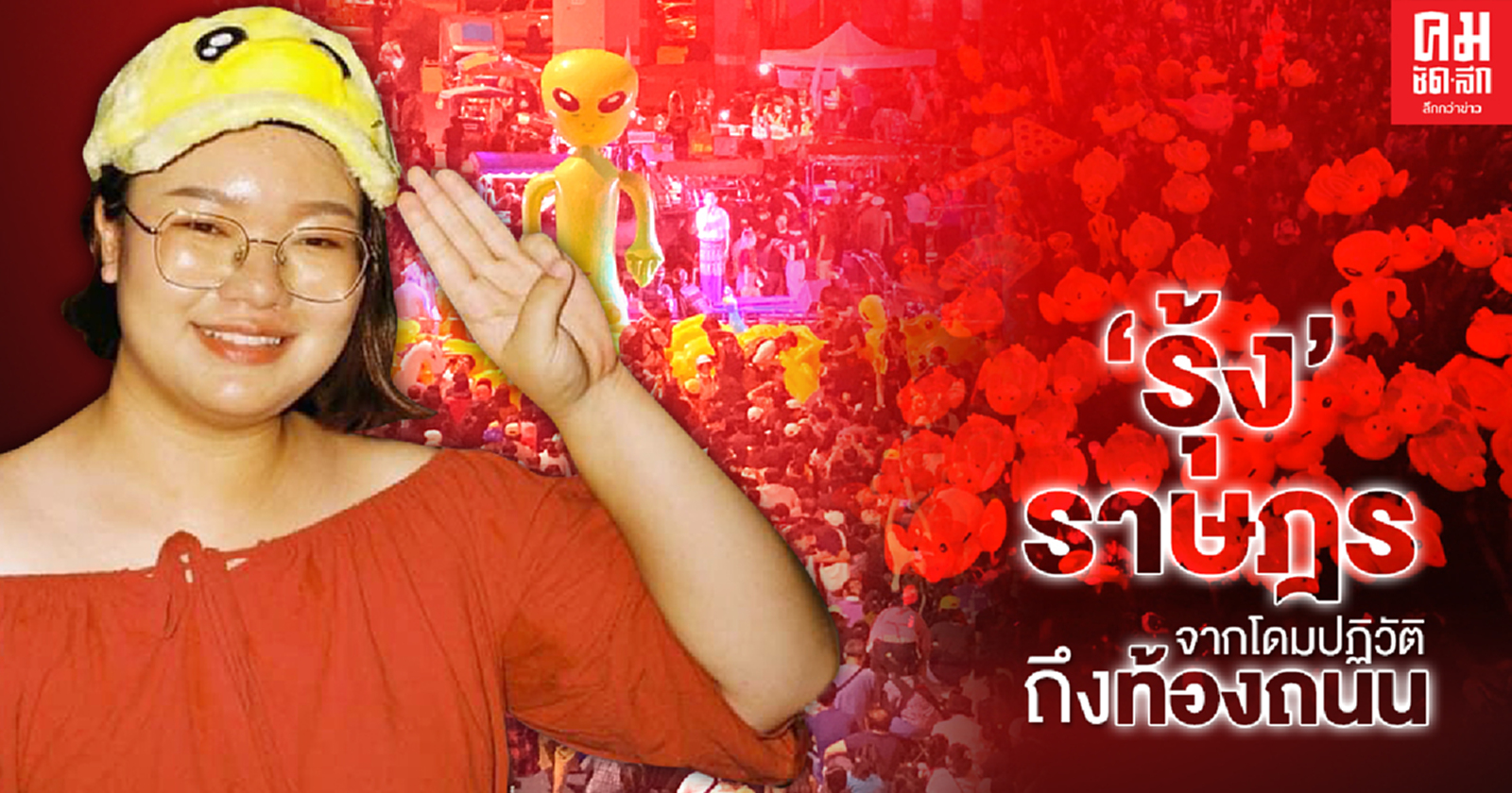 'รุ้ง'ราษฎร จากโดมปฏิวัติ สู่ท้องถนน