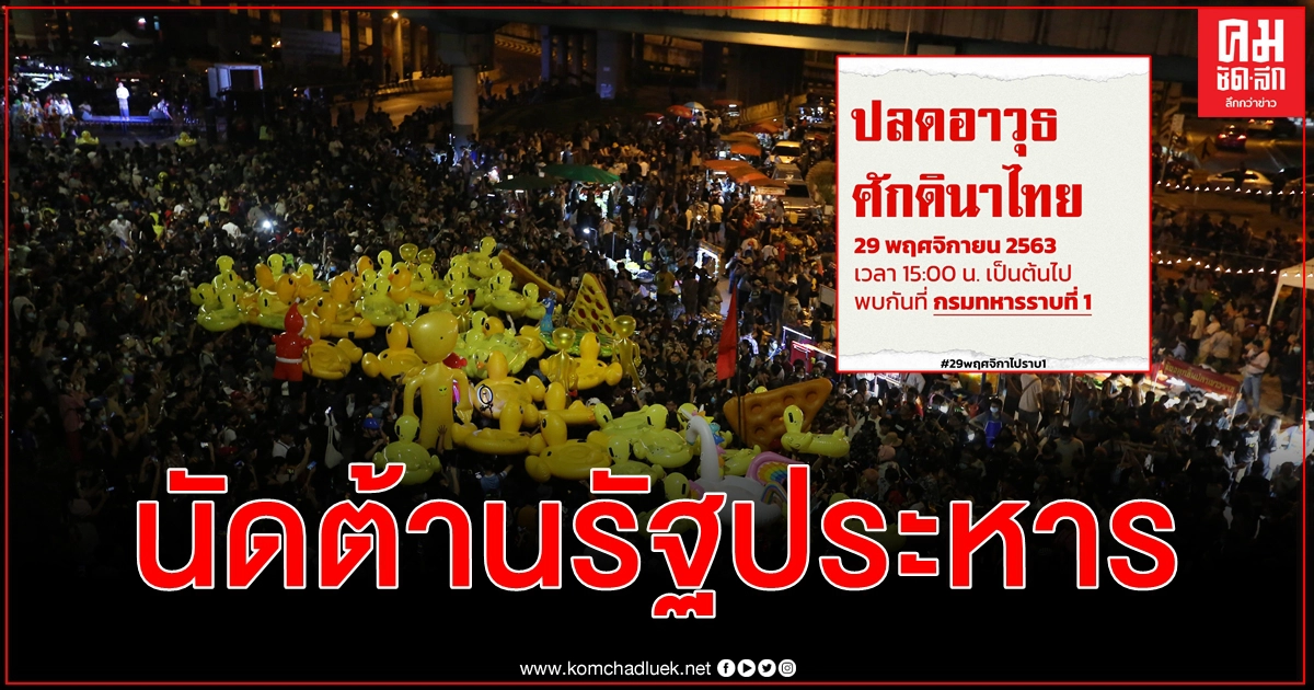 29 พ.ย. นี้ นัดหมายผู้รักประชาธิปไตยต้านรัฐประหารปลดอาวุธศักดินาไทย @ กรมทหารราบที่ 1