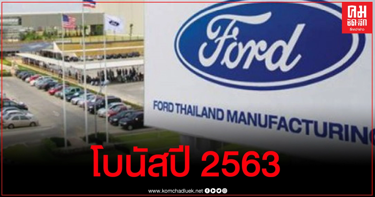 พนักงานเฮ ส่องตัวเลขโบนัส บ.ฟอร์ด ระยอง เตรียมจ่าย 6.17 เดือนบวกอื่นๆเพียบ พนักงานเฮ ส่องตัวเลขโบนัส บ.ฟอร์ด ระยอง เตรียมจ่าย 6.17 เดือนบวกอื่นๆเพียบ