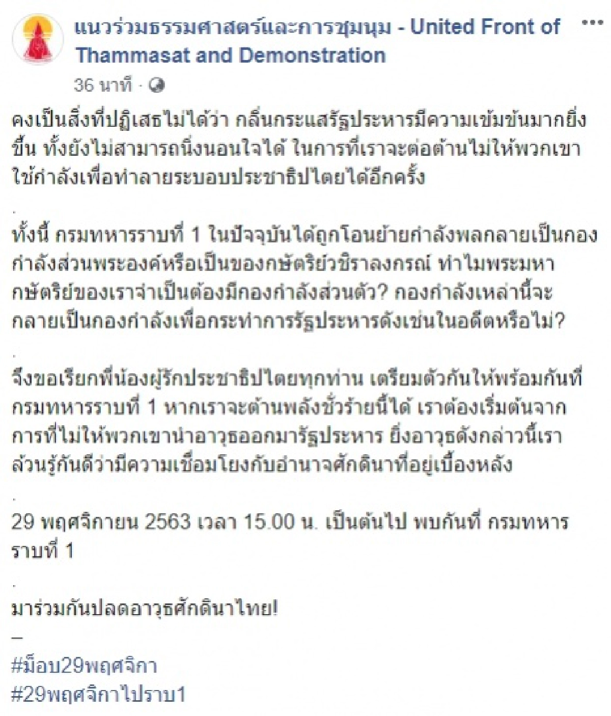 #ม็อบ29พฤศจิกา, ม็อบ 29 พฤศจิกา, #29พฤศจิกาไปราบ1, 29 พฤศจิกาไปราบ 1
