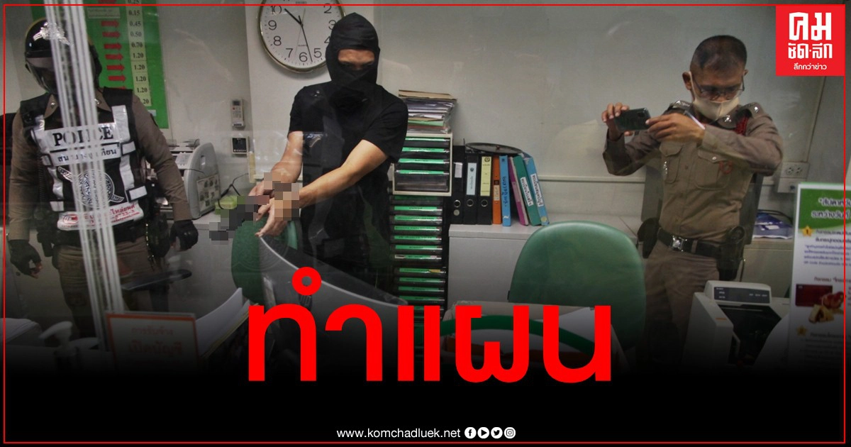 หิ้วโจรชิงเงิน ธ.ก.ส. ทำแผน อ้างอารมณ์ชั่ววูบ