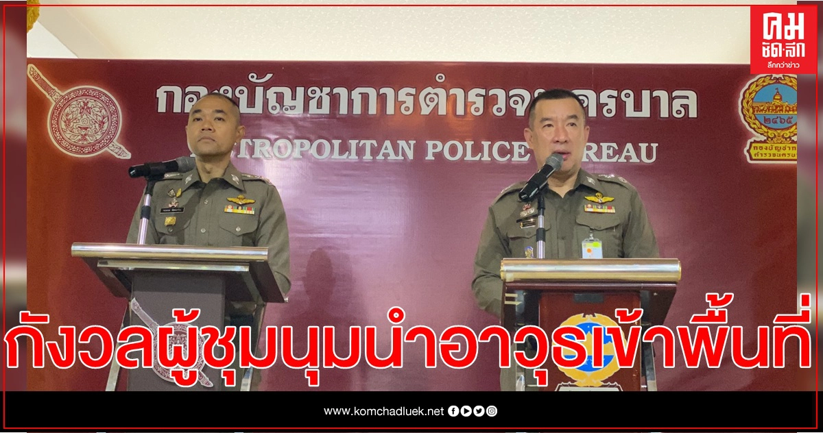 ตำรวจกังวลผู้ชุมนุม "อิมพีเรียล" สำโรง นำอาวุธเข้าพื้นที่