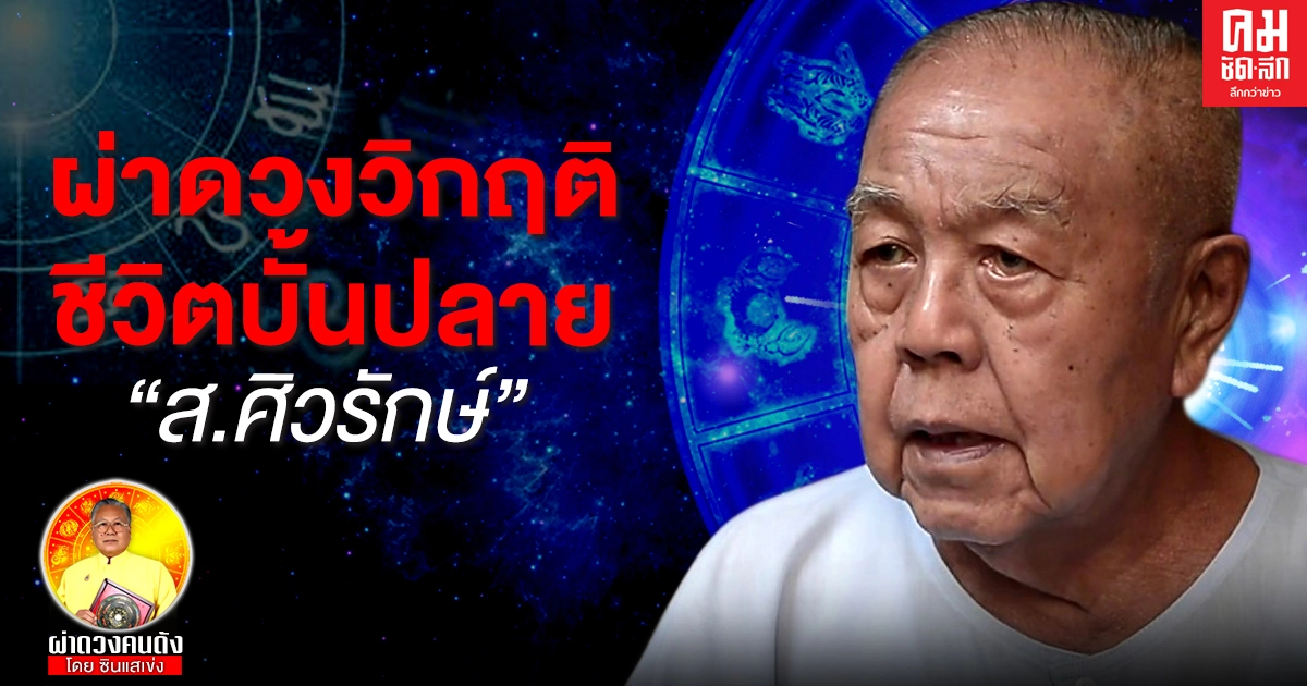 ซินแสเข่ง ผ่าดวงวิกฤติชีวิตบั้นปลาย  "สุลักษณ์  ศิวรักษ์"