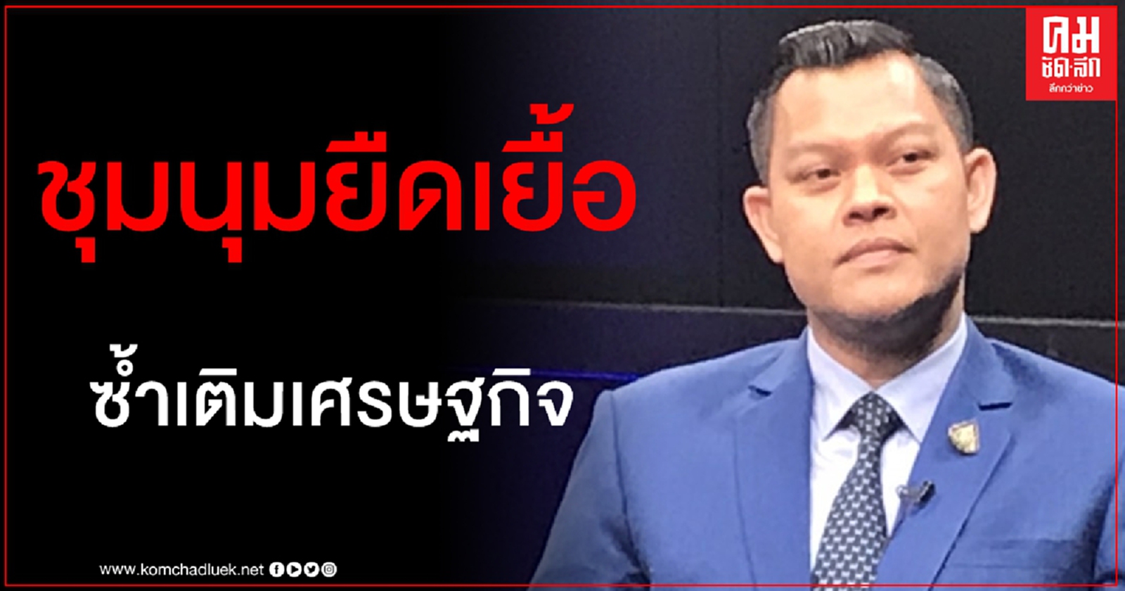 "ธนกร" ซัดกลับ "วิโรจน์" บิดเบือน ฉะม็อบชุมนุมยืดเยื้อยิ่งซ้ำเติมเศรษฐกิจ