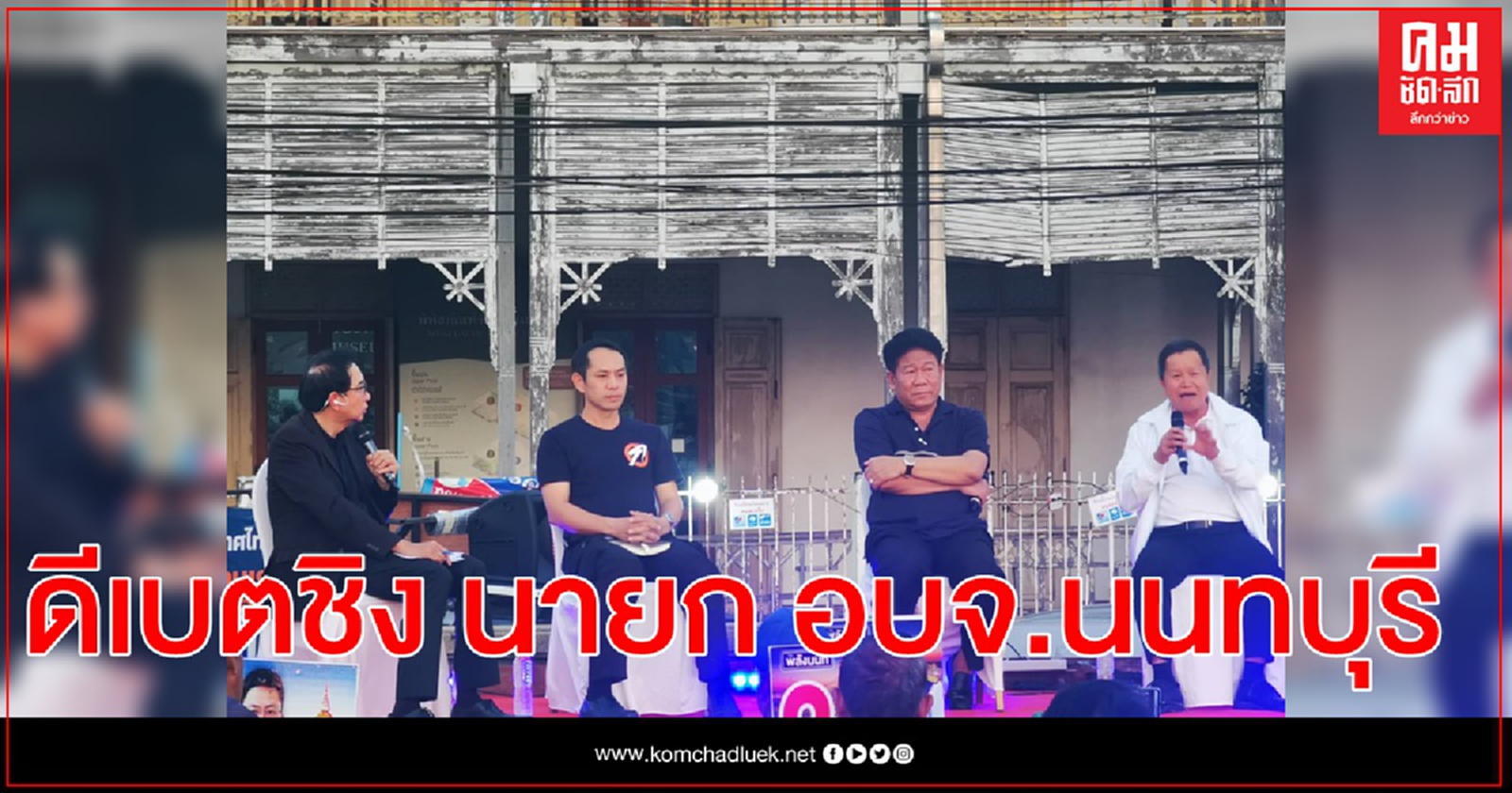 เวทีดีเบตศึกชิง นายก อบจ.นนทบุรี สุดคึกคัก  ผู้สมัครไอเดียกระฉูด