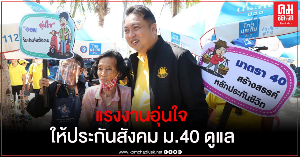 "จับกัง1" ลุยบางแสน เปิด "แรงงานอุ่นใจ ให้ประกันสังคม ม.40 ดูแล" "จับกัง1" ลุยบางแสน เปิด "แรงงานอุ่นใจ ให้ประกันสังคม ม.40 ดูแล"