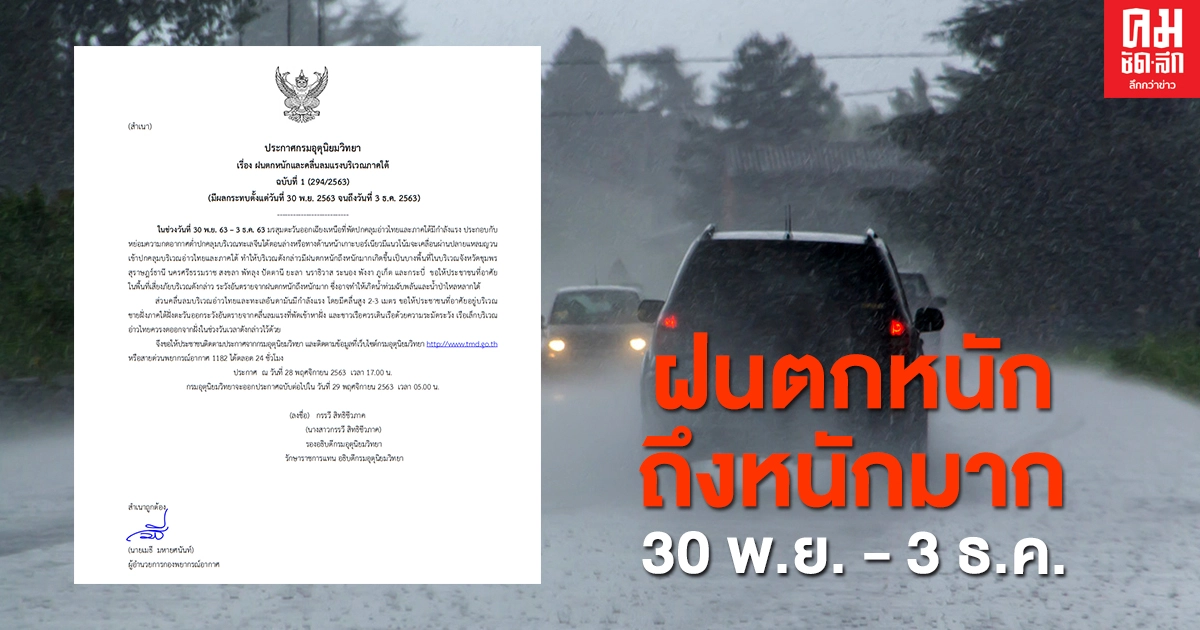 12 จว.ภาคใต้ ฝนตกหนักถึงหนักมาก 30 พ.ย. - 3 ธ.ค. ระวังน้ำท่วมฉับพลัน - น้ำป่าไหลหลาก 12 จว.ภาคใต้ ฝนตกหนักถึงหนักมาก 30 พ.ย. - 3 ธ.ค. ระวังน้ำท่วมฉับพลัน - น้ำป่าไหลหลาก