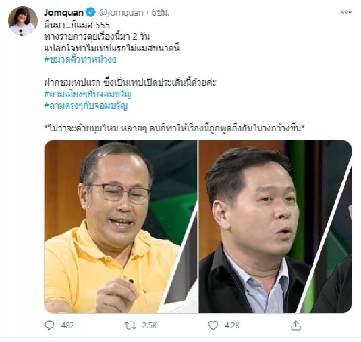 จอมขวัญ เคลื่อนไหวตื่นมาก็แมส หลังเจอแฮชแท็กร้อน "#ถามเอียงๆกับจอมขวัญ"