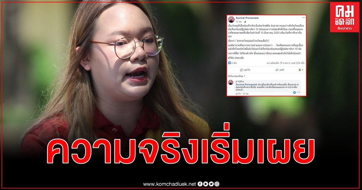 ใครไอ้โม่งยัดโพย รุ้ง ปนัสยา สารภาพ 10 ข้อปฏิรูปสถาบันฯ มาจาก สมศักดิ์ เจียมธีรสกุล ใครไอ้โม่งยัดโพย รุ้ง ปนัสยา สารภาพ 10 ข้อปฏิรูปสถาบันฯ มาจาก สมศักดิ์ เจียมธีรสกุล