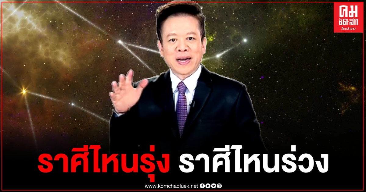 "หมอลักษณ์" เผยดวงชะตา ราศีไหนงานปังแบบก้าวกระโดด ราศีไหนระวังเจ็บป่วยแบบฉับพลัน "หมอลักษณ์" เผยดวงชะตา ราศีไหนงานปังแบบก้าวกระโดด ราศีไหนระวังเจ็บป่วยแบบฉับพลัน