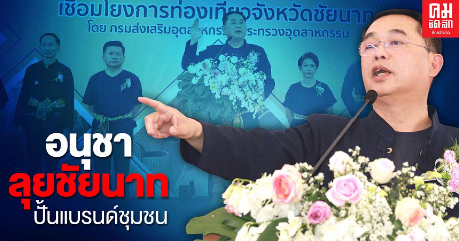 "อนุชา" ลงพื้นที่ชัยนาท คิกออฟ โปรเจกต์ ลุยปั้นแบรนด์ชุมชน