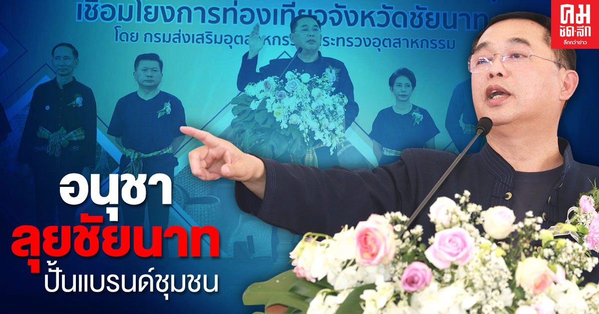 "อนุชา" ลงพื้นที่ชัยนาท คิกออฟ โปรเจกต์ ลุยปั้นแบรนด์ชุมชน