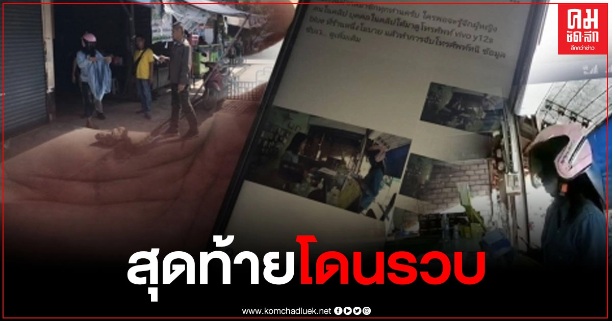 สาวตีเนียน แอบขโมยโทรศัพท์ออกจากร้าน โซเชียลช่วยแชร์เบาะแส สุดท้ายรวบทันควัน สาวตีเนียน แอบขโมยโทรศัพท์ออกจากร้าน โซเชียลช่วยแชร์เบาะแส สุดท้ายรวบทันควัน