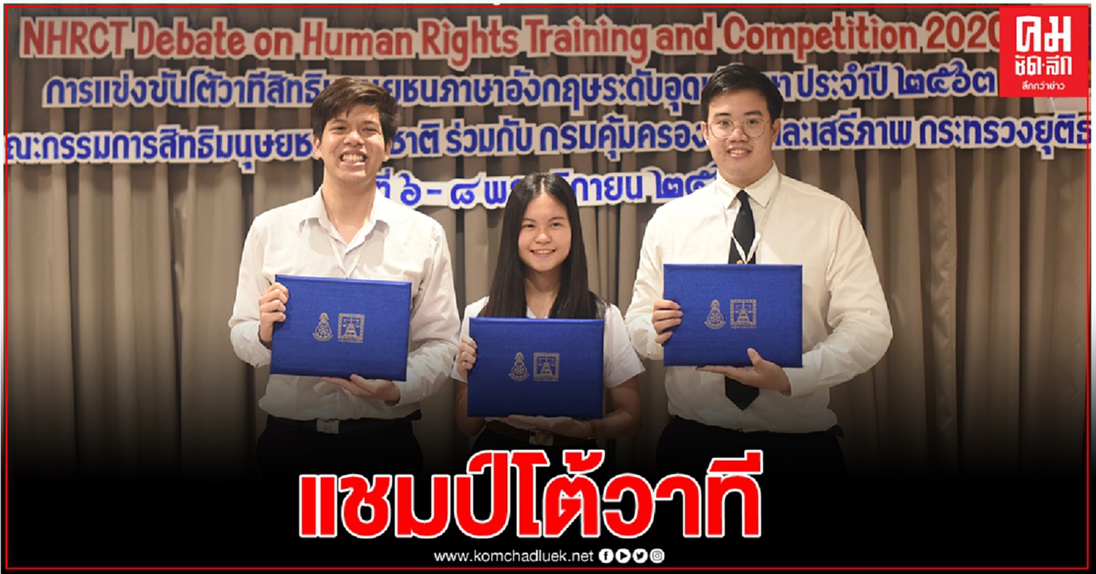 นิสิตจุฬาฯ คว้าแชมป์โต้วาทีสิทธิมนุษยชนภาษาอังกฤษระดับอุดมศึกษา ประจำปี 2563