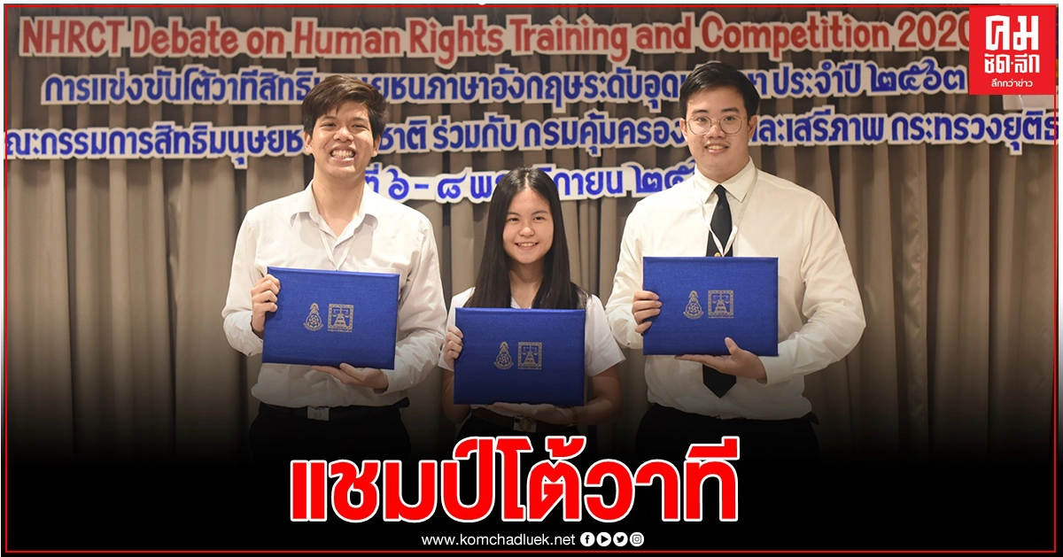 นิสิตจุฬาฯ คว้าแชมป์โต้วาทีสิทธิมนุษยชนภาษาอังกฤษระดับอุดมศึกษา ประจำปี 2563