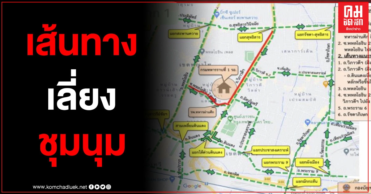 ตำรวจแนะเส้นทางเลี่ยงชุมนุม ชี้แจงตำรวจไม่ได้ปิดการจราจรก่อน