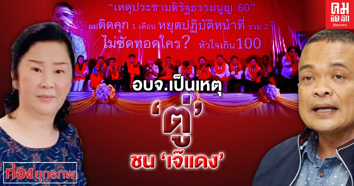 อบจ.เป็นเหตุ 'ตู่' ชน 'เจ๊แดง' อบจ.เป็นเหตุ 'ตู่' ชน 'เจ๊แดง'