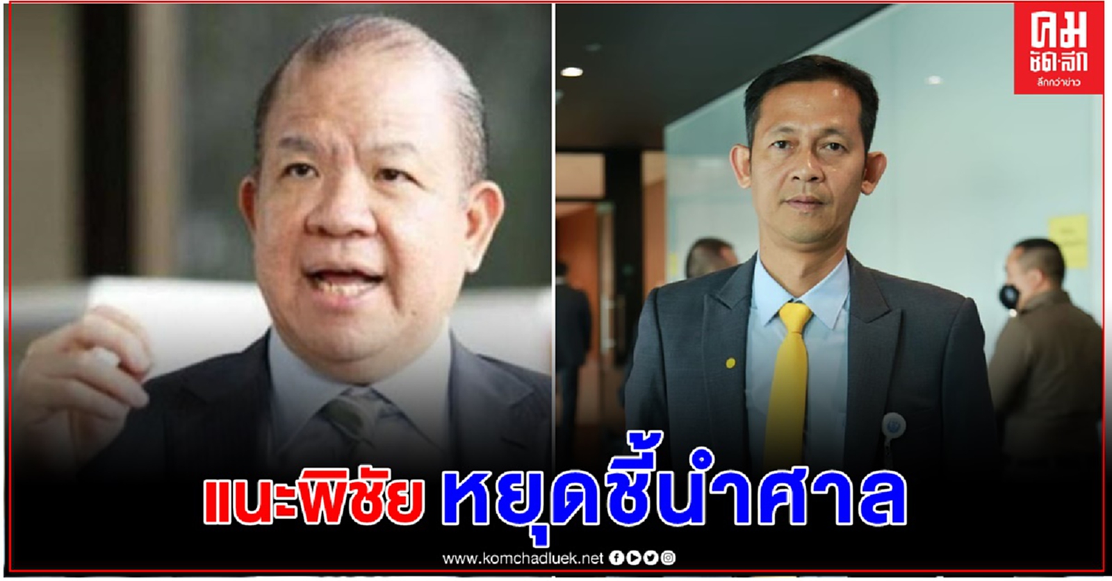 "สัณหพจน์" ซัด "พิชัย" หยุดชี้นำคำพิพากษาศาลรัฐธรรมนูญ